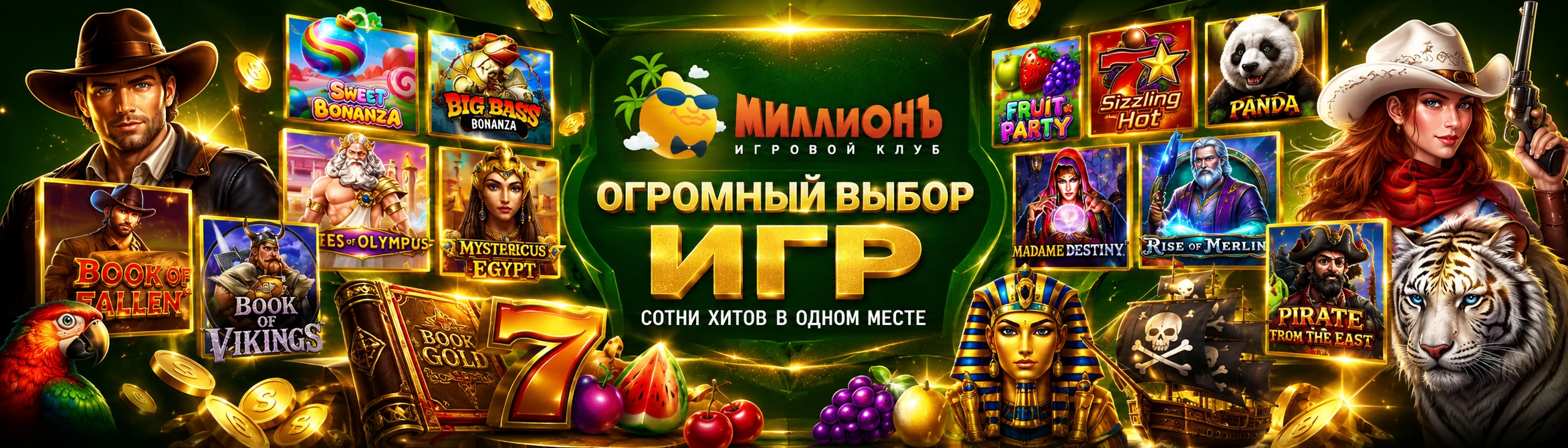 Игровые автоматы казино Миллион — огромный выбор игр