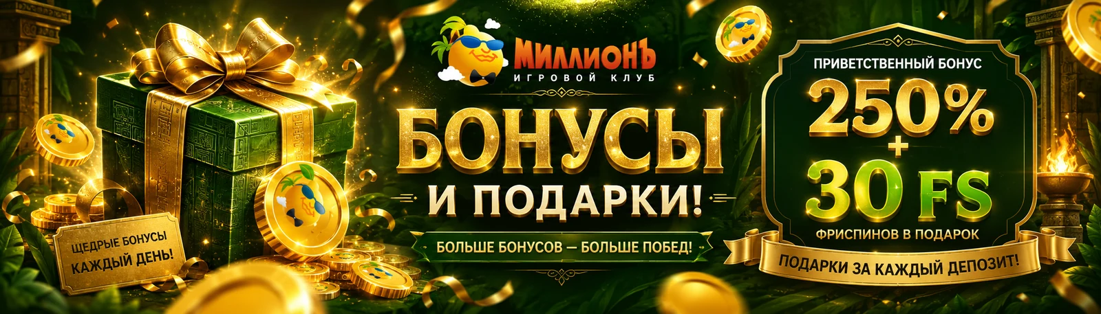 Приветственный пакет казино Миллион — 250% + 30 FS