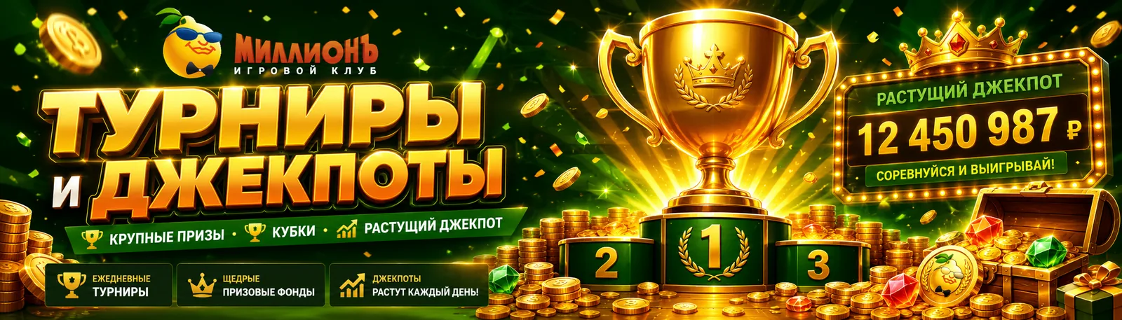 Турниры и джекпоты казино Миллион