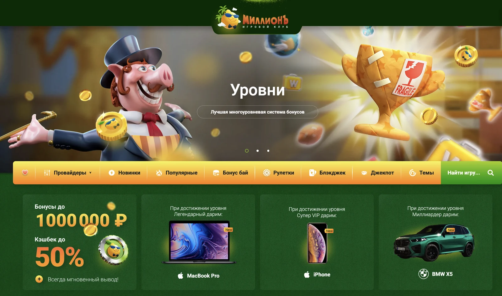 Награды верхних уровней казино Миллион — MacBook Pro, iPhone, BMW X5