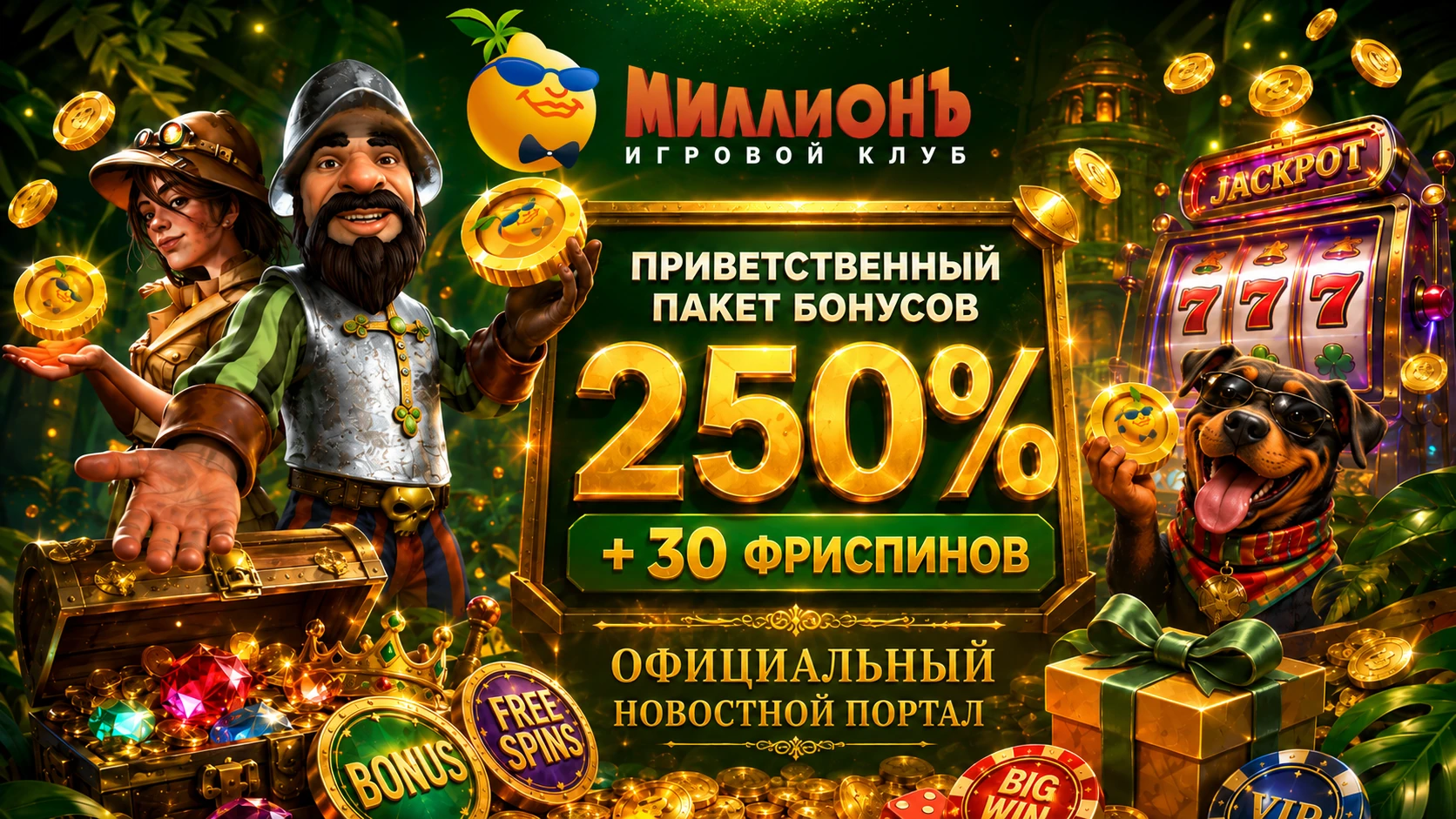 Казино Миллион — приветственный пакет бонусов 250% + 30 фриспинов