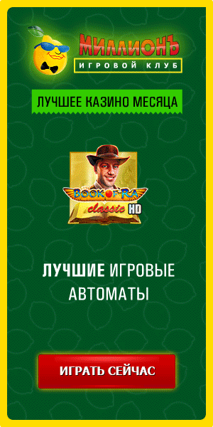 Бонус казино Миллион