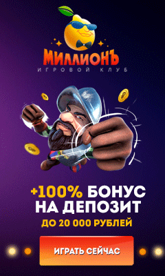 Акции казино Миллион