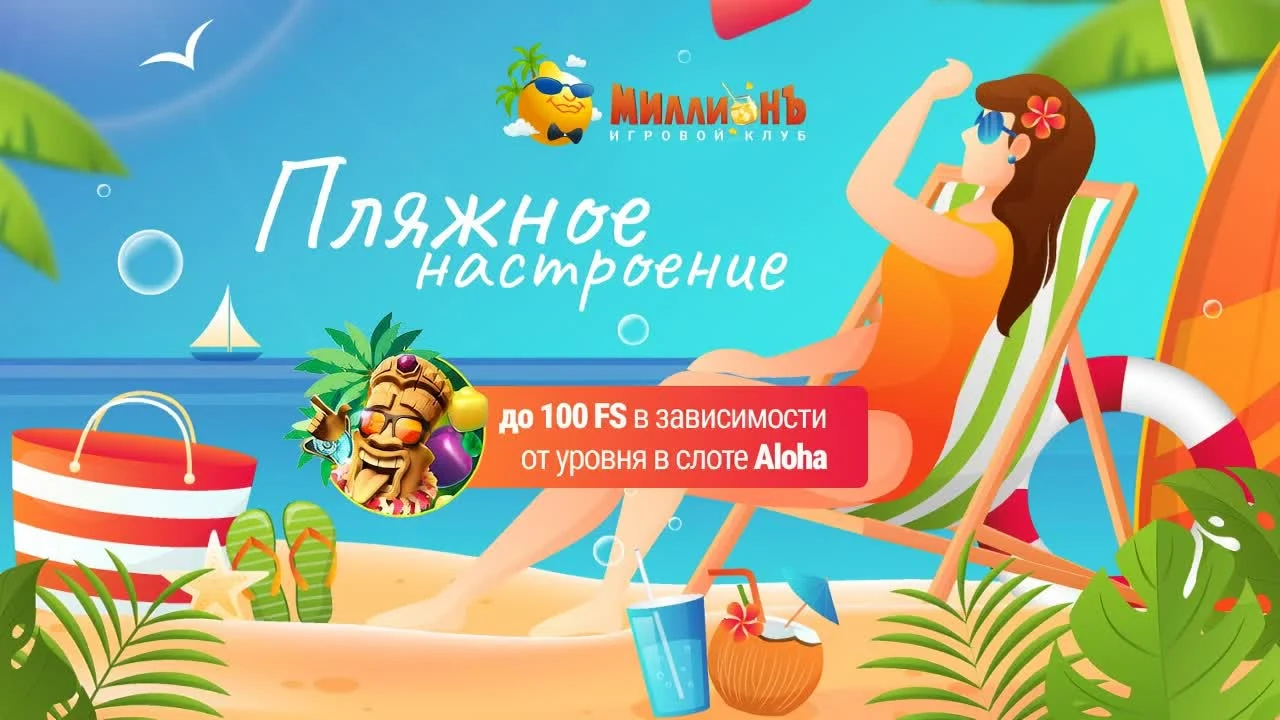 Фриспины в слоте Aloha — до 100 FS в Казино Миллион