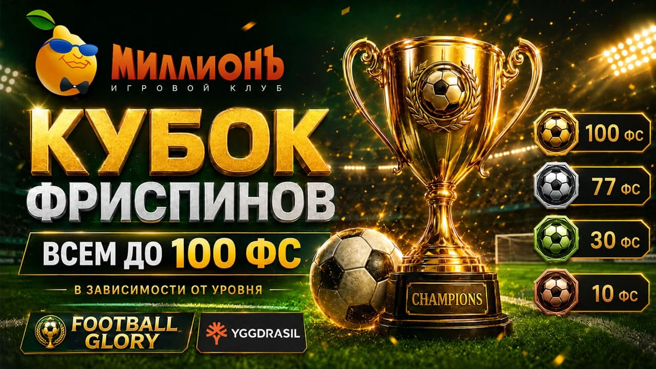 Кубок фриспинов в Казино Миллион: до 100 FS