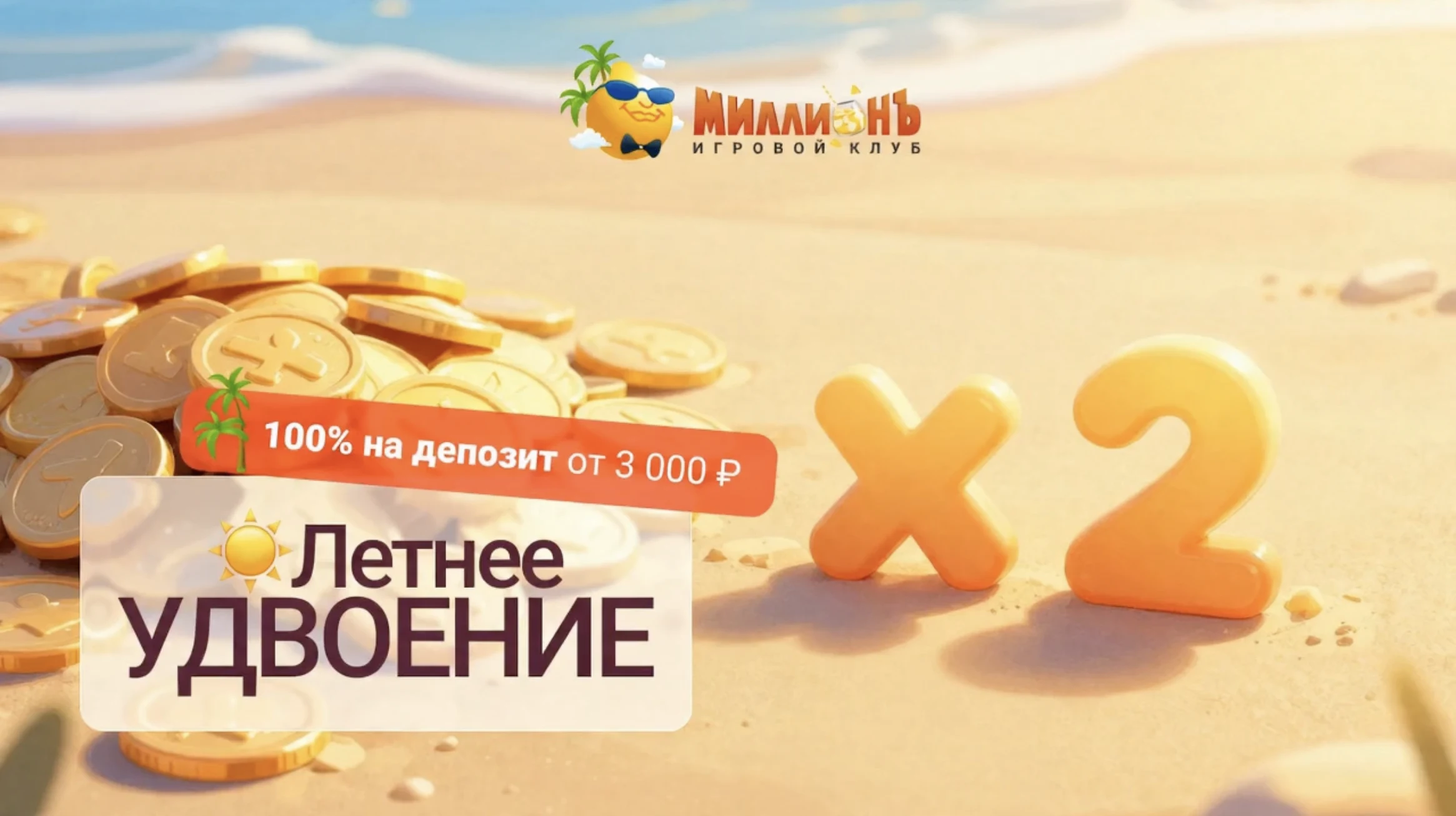 Летнее удвоение в казино Миллион — бонус до 29.08.2026