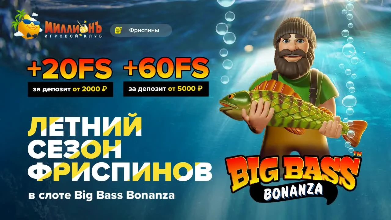 Летний сезон фриспинов в казино Миллион: Big Bass Bonanza