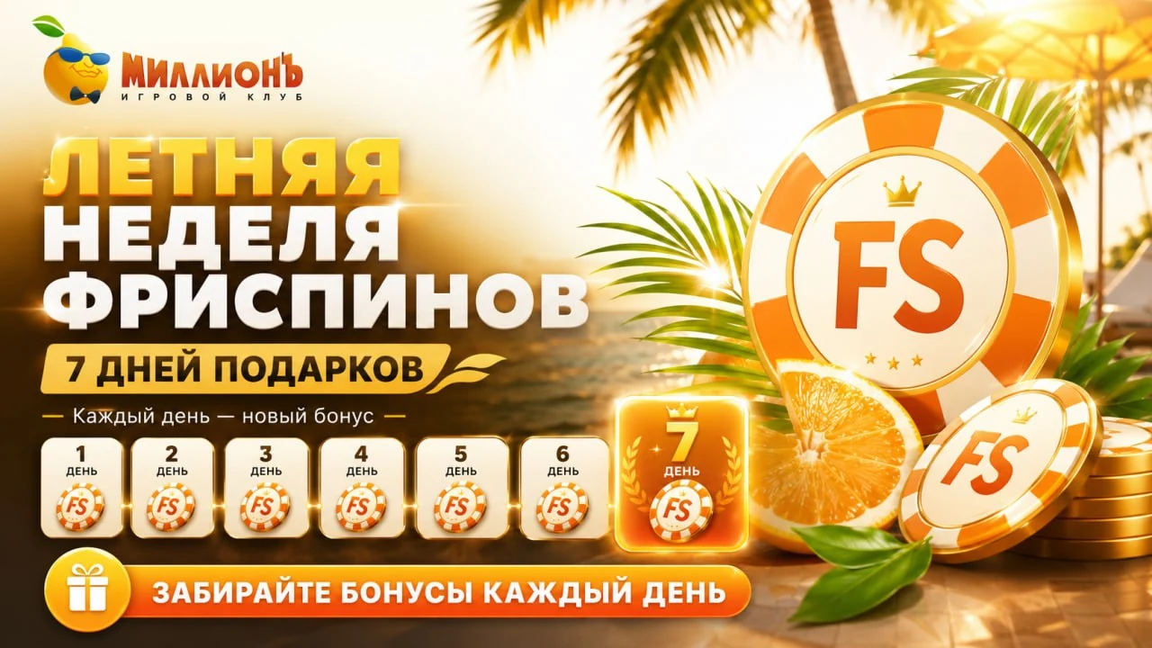 Летняя неделя фриспинов в казино Миллион — 7 дней подарков